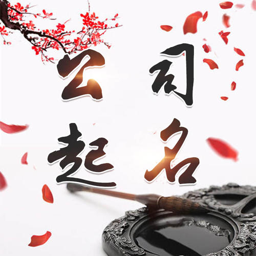 汉寿公司起名_找田馥连起名