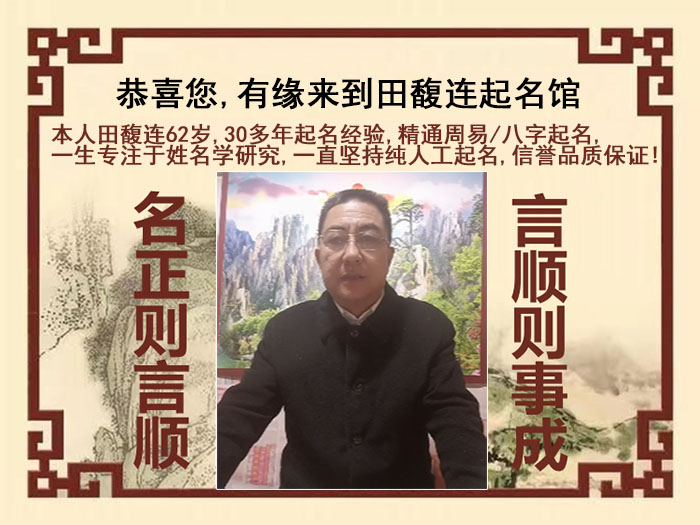 汉寿尚名轩田馥连起名