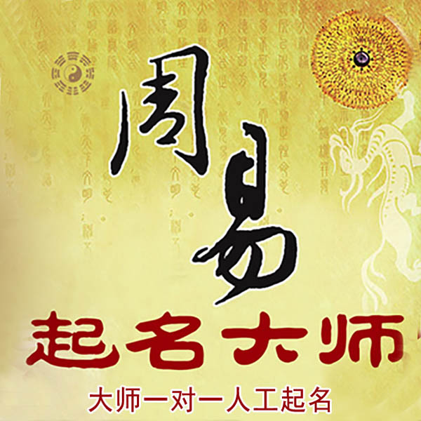 汉寿起名大师 汉寿大师起名 找田大师 41年起名经验
