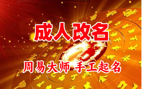 汉寿成人改名-找大师一对一改名先分析后改名